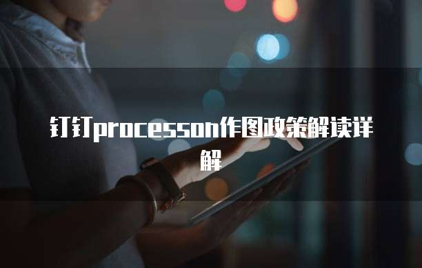 钉钉processon作图政策解读详解