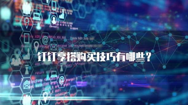 钉钉享搭购买技巧有哪些?