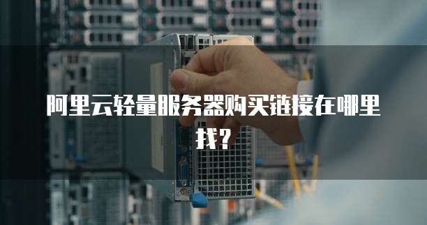阿里云轻量服务器购买链接在哪里找?