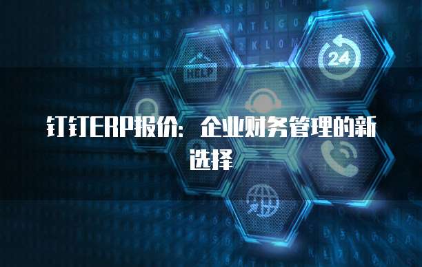 钉钉ERP报价:企业财务管理的新选择