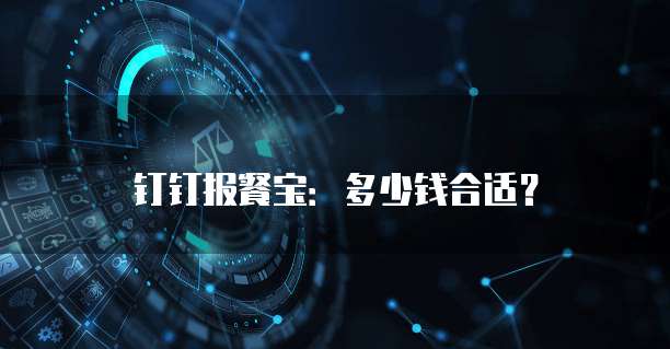 钉钉报餐宝:多少钱合适?