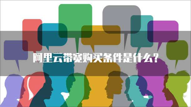 阿里云带宽购买条件是什么?