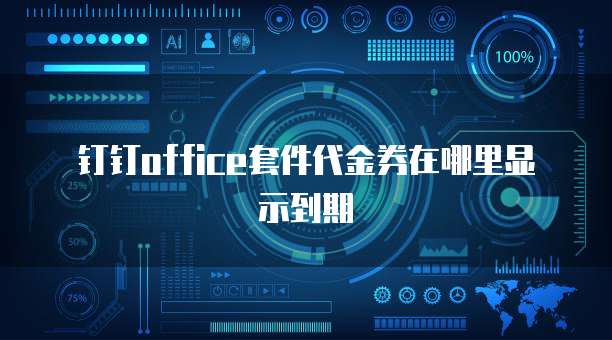 钉钉office套件代金券在哪里显示到期