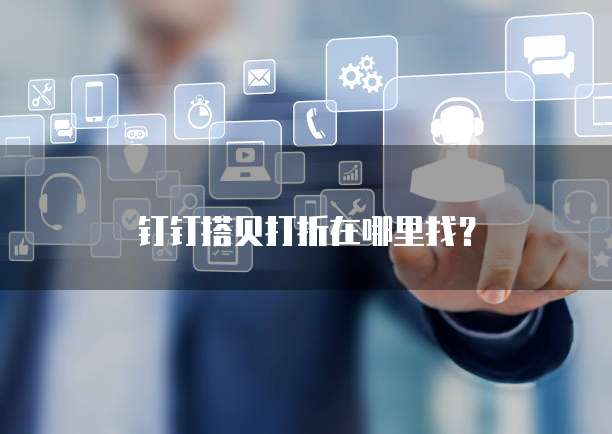 钉钉搭贝打折在哪里找？