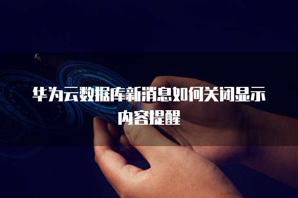阿里云怎么控制服务器端口信息的传输速率