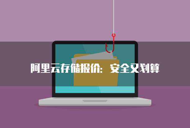 阿里云存储报价:安全又划算
