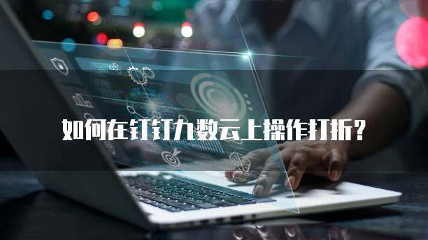 如何在钉钉九数云上操作打折？