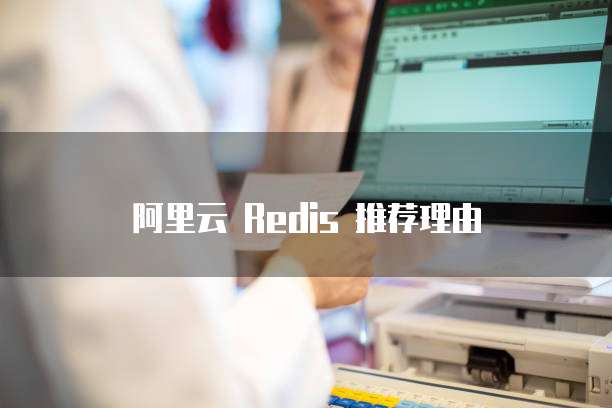 阿里云 Redis 推荐理由