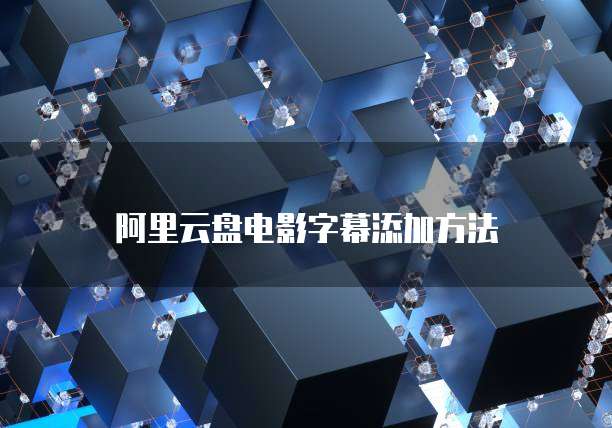 阿里云服务器dns配置怎么设置不了