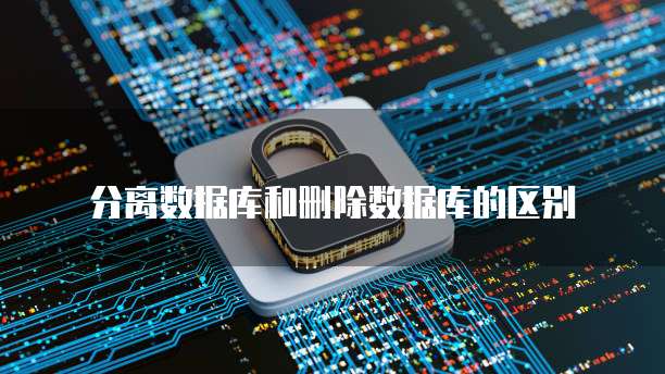 阿里云服务器连接域名错误的解决方法