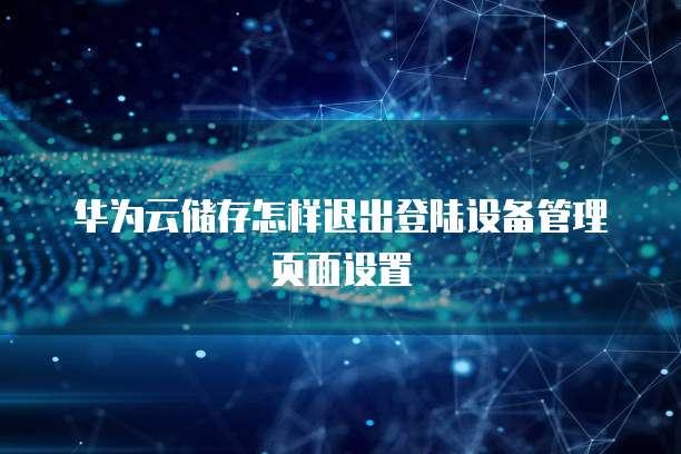 阿里云邮箱到期续费轻松解决续费问