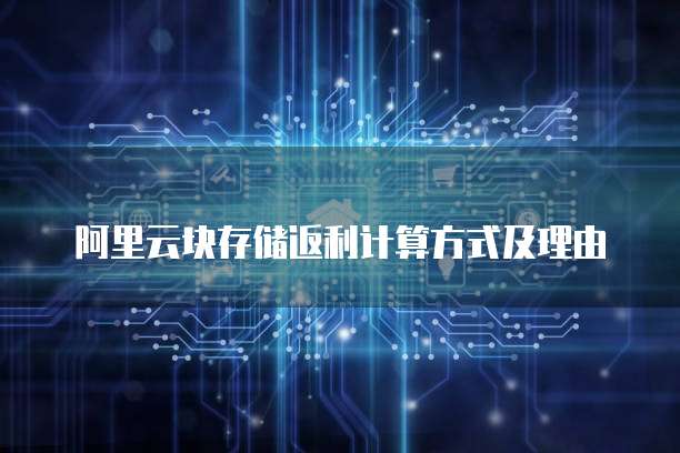 阿里云块存储返利计算方式及理由