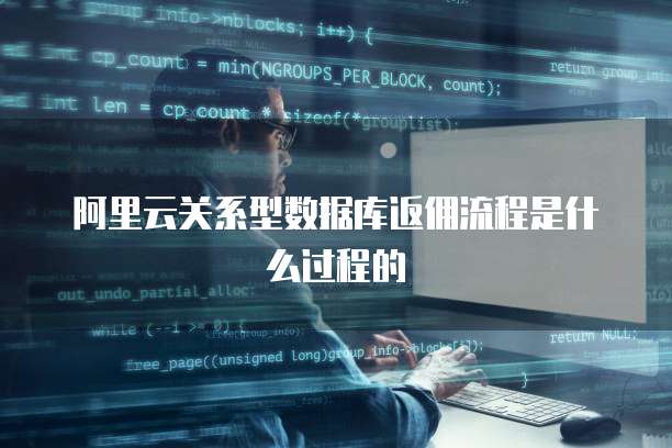 阿里云关系型数据库返佣流程是什么过程的
