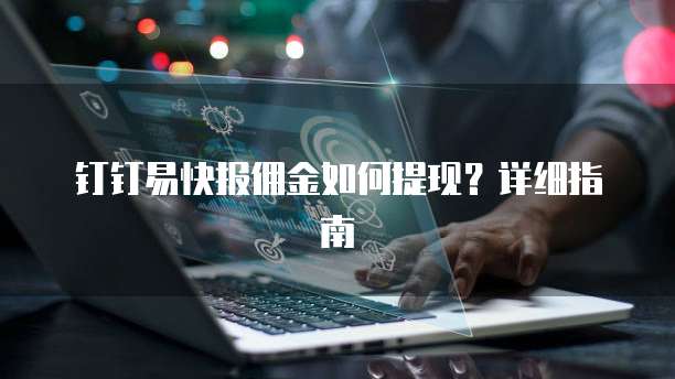 钉钉易快报佣金如何提现?详细指南