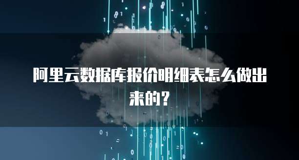 阿里云数据库报价明细表怎么做出来的?