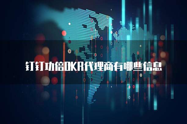 钉钉功倍OKR代理商有哪些信息