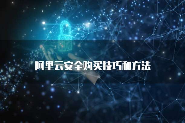 阿里云安全购买技巧和方法