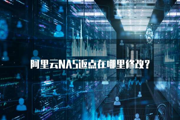 阿里云NAS返点在哪里修改?