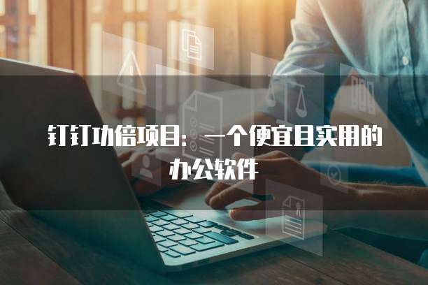 钉钉功倍项目:一个便宜且实用的办公软件