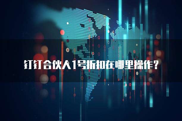 钉钉合伙人1号折扣在哪里操作?
