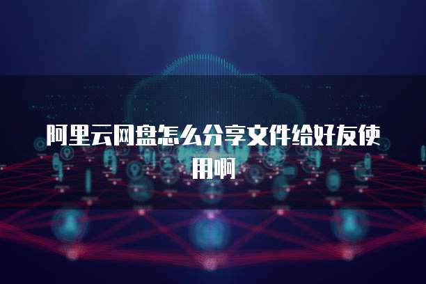 阿里云企业邮箱功能在哪里