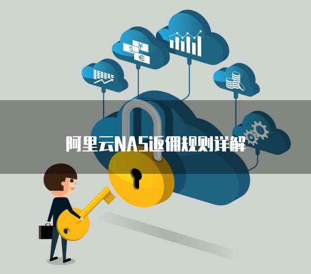 阿里云NAS返佣规则详解