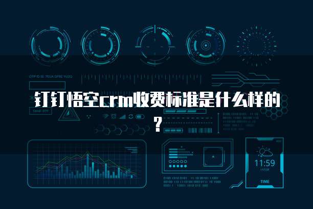 钉钉悟空crm收费标准是什么样的?