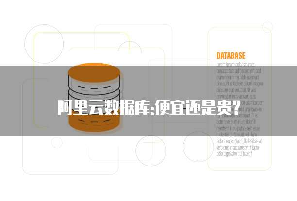 阿里云数据库:便宜还是贵?