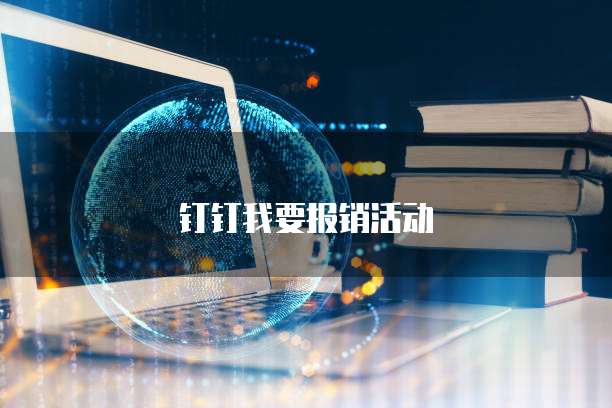钉钉我要报销活动