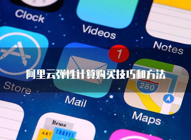 阿里云弹性计算购买技巧和方法