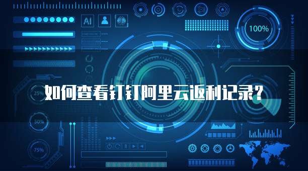如何查看钉钉阿里云返利记录?