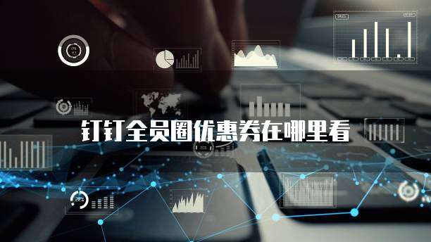 钉钉全员圈优惠券在哪里看