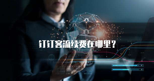 钉钉客流续费在哪里？