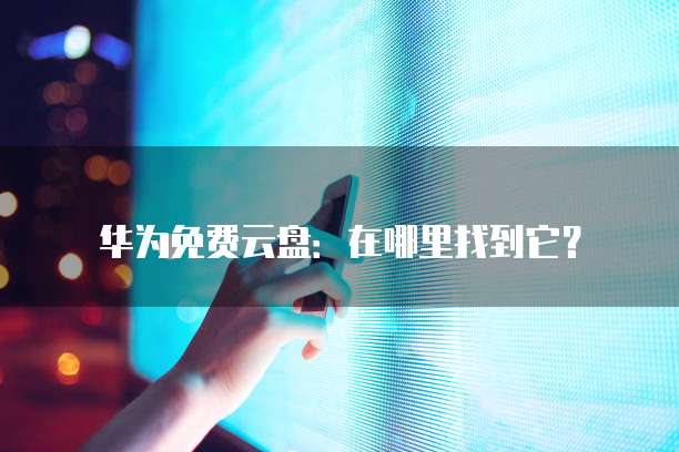 阿里云 ECS 重置系统:如何重新安装操作系统?