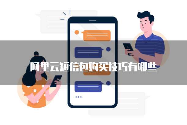阿里云短信包购买技巧有哪些