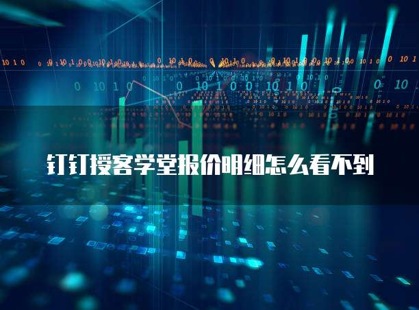 钉钉授客学堂报价明细怎么看不到