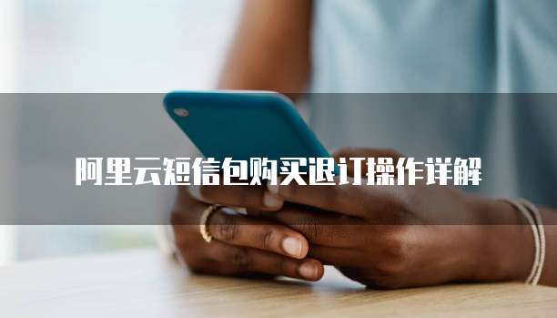 阿里云短信包购买退订操作详解
