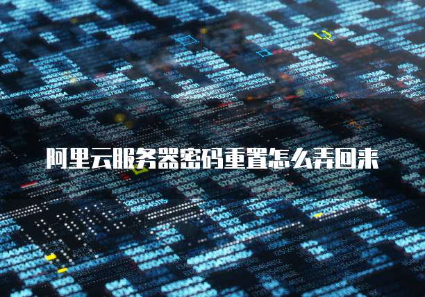 阿里云域名转发怎么设置密码