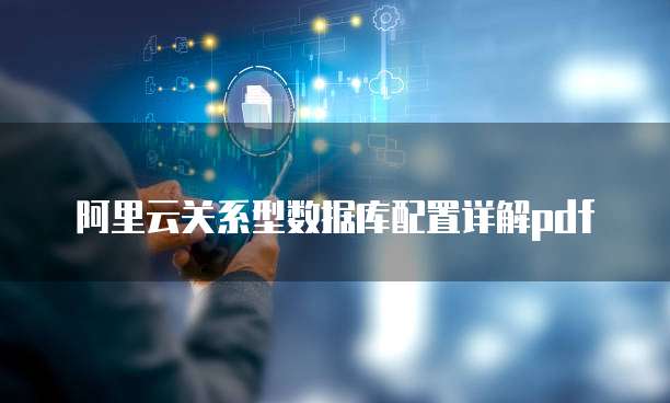 阿里云关系型数据库配置详解pdf