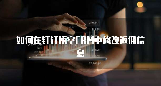 如何在钉钉悟空CRM中修改返佣信息