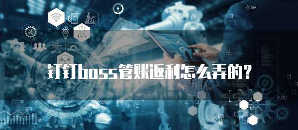 钉钉boss管账返利怎么弄的？