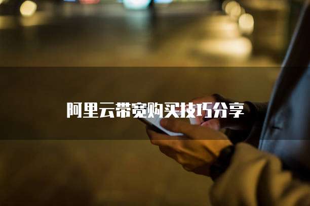 阿里云带宽购买技巧分享