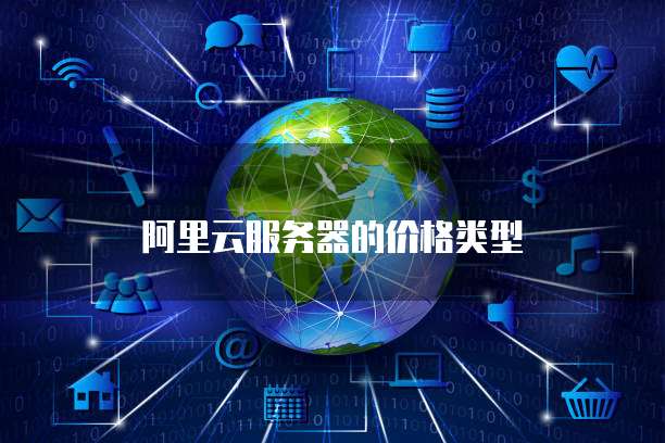 阿里云服务器的价格类型