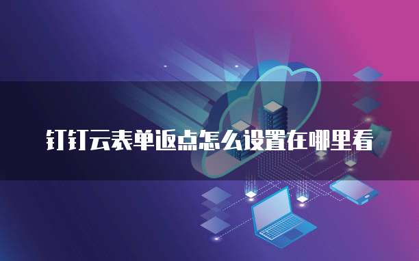钉钉云表单返点怎么设置在哪里看