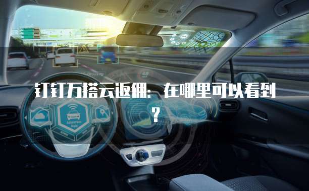 钉钉万搭云返佣:在哪里可以看到?