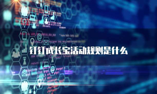 钉钉成长宝活动规则是什么