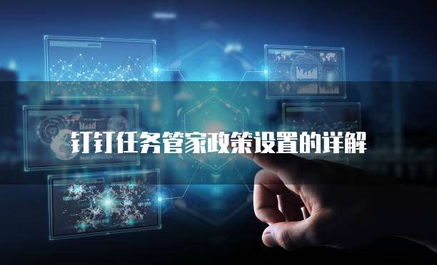 钉钉任务管家政策设置的详解