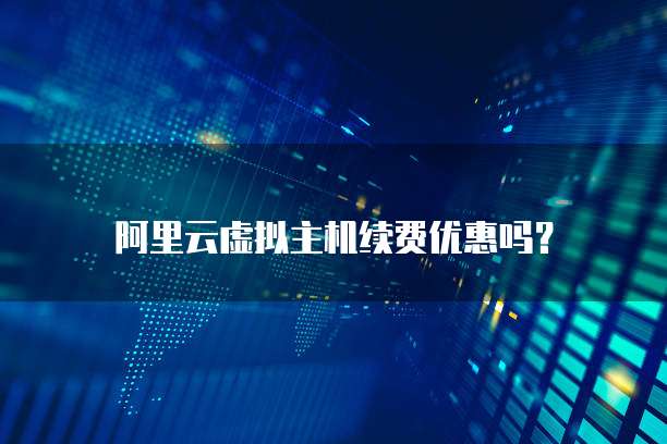 阿里云虚拟主机续费优惠吗?
