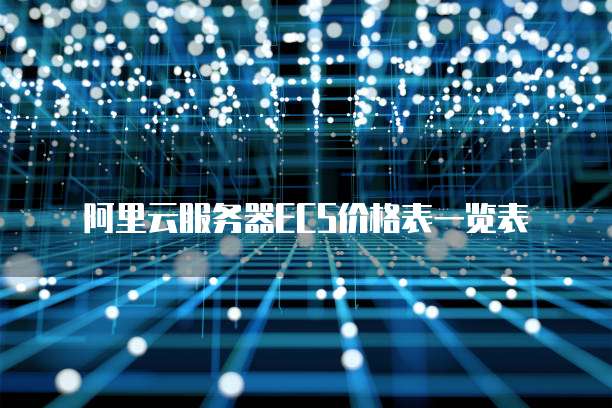 阿里云服务器ecs价格表一览表
