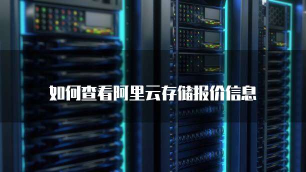 如何查看阿里云存储报价信息